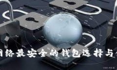 比特币网络最安全的钱包