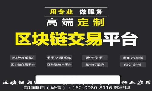 区块链与WEB3的未来：技术革命与行业应用